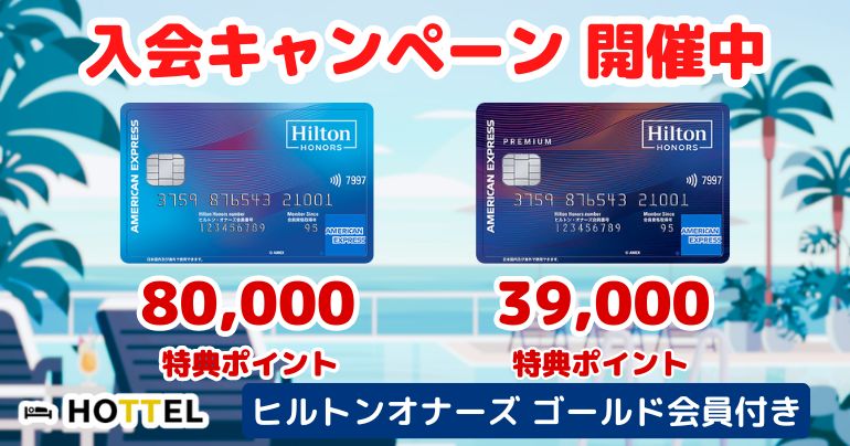 ヒルトンオナーズアメックスの入会キャンペーンが2025年6月3日からスタート