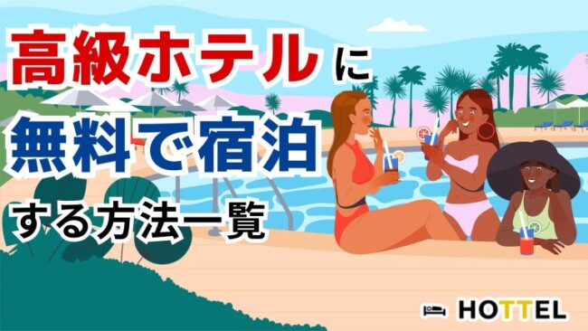 高級ホテルに無料宿泊する方法 - How to Stay Free at Luxury Hotels - HOTTEL