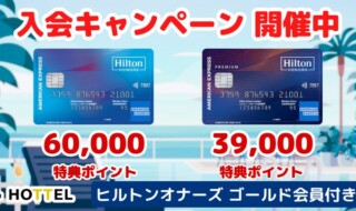 ヒルトンオナーズアメックスにこのページから入会すると最大60,000ポイントがもらえる