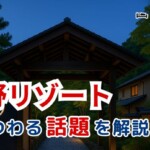 星野リゾートにまつわる話題を解説