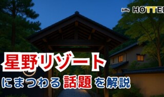星野リゾートにまつわる話題を解説