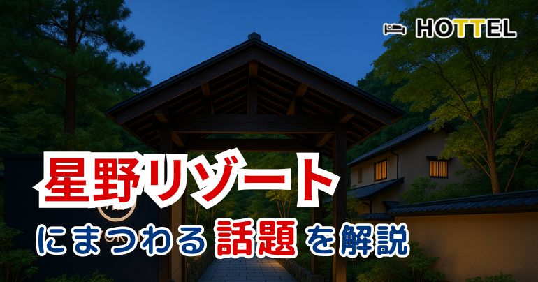 星野リゾートにまつわる話題を解説
