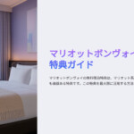 マリオットボンヴォイ無料宿泊特典ガイド