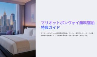マリオットボンヴォイ無料宿泊特典ガイド