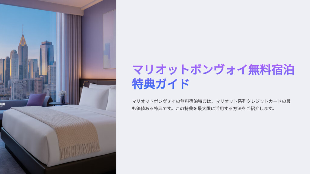 マリオットボンヴォイ無料宿泊特典ガイド