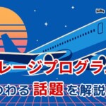 マイレージプログラム特集 HOTTEL