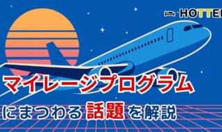 マイレージプログラム特集 HOTTEL