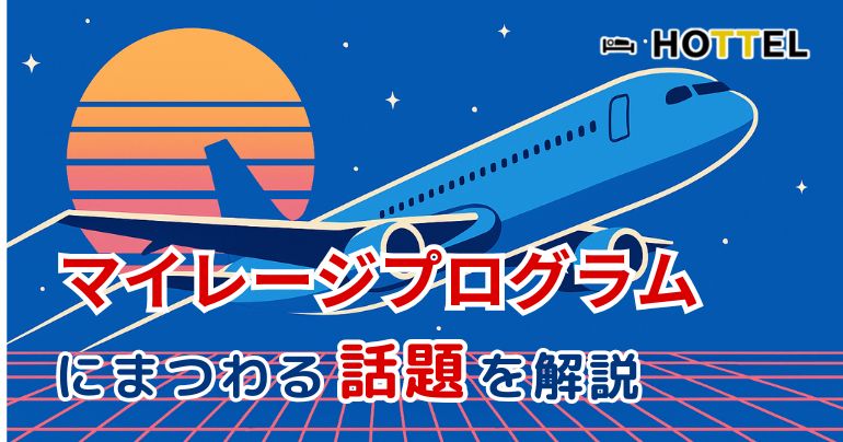 マイレージプログラム特集 HOTTEL