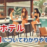 旅行やホテルにまつわる疑問を解説