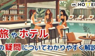旅行やホテルにまつわる疑問を解説