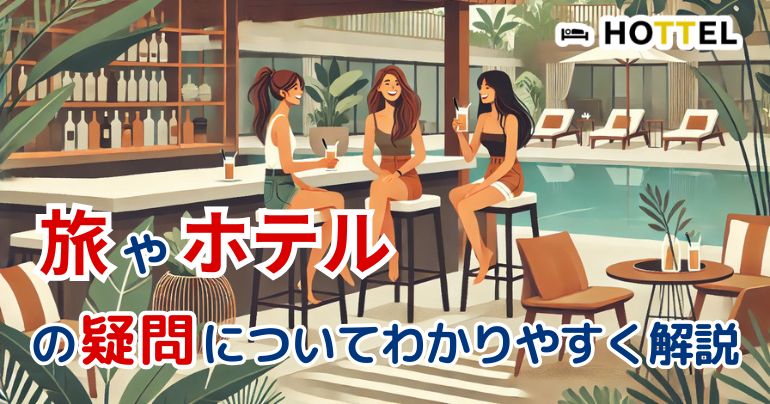 旅行やホテルにまつわる疑問を解説