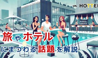 旅とホテルの話題 - HOTTEL