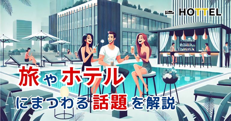 旅とホテルの話題 - HOTTEL