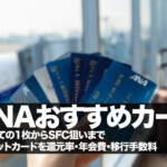 ANAクレジットカード　最強　おすすめカード