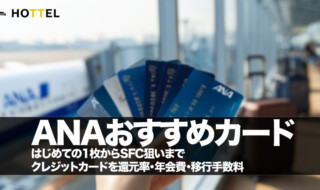 ANAクレジットカード　最強　おすすめカード