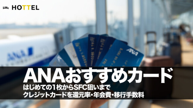 ANAカードの詳細