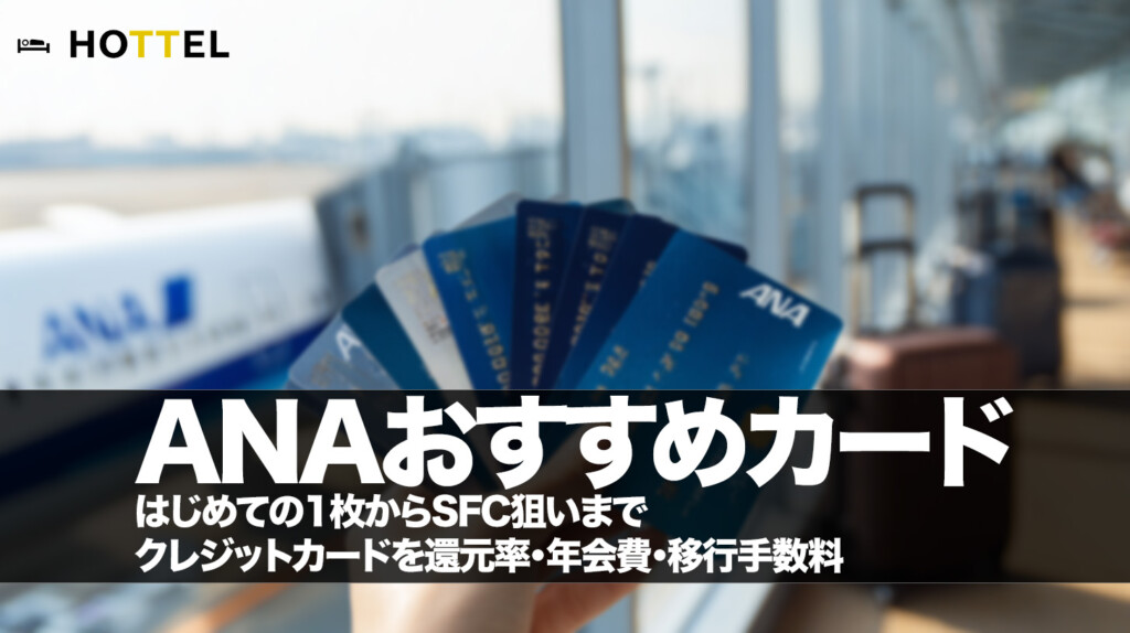 ANAクレジットカード　最強　おすすめカード