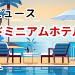コンドミニアムホテルの最新ニュース