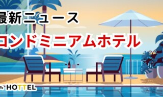 コンドミニアムホテルの最新ニュース