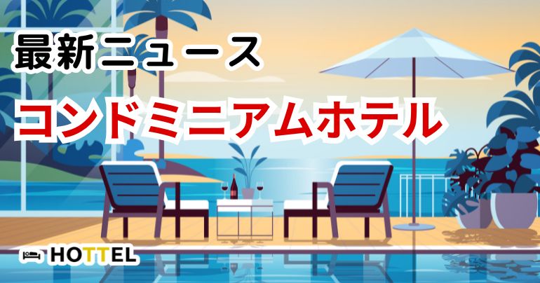 コンドミニアムホテルの最新ニュース