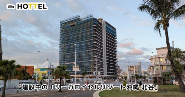 建設中の「リーガロイヤルリゾート沖縄 北谷」