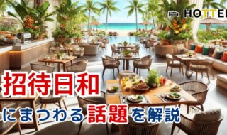 招待日和の評判について
