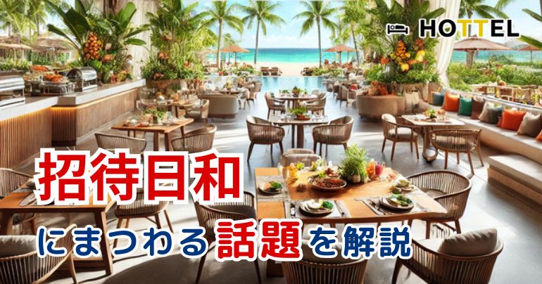 招待日和の評判について