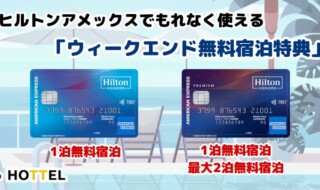 ヒルトンアメックスの「ウィークエンド無料宿泊特典」を徹底解説！- HOTTEL