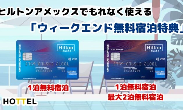 ヒルトンアメックスの「ウィークエンド無料宿泊特典」を徹底解説！- HOTTEL