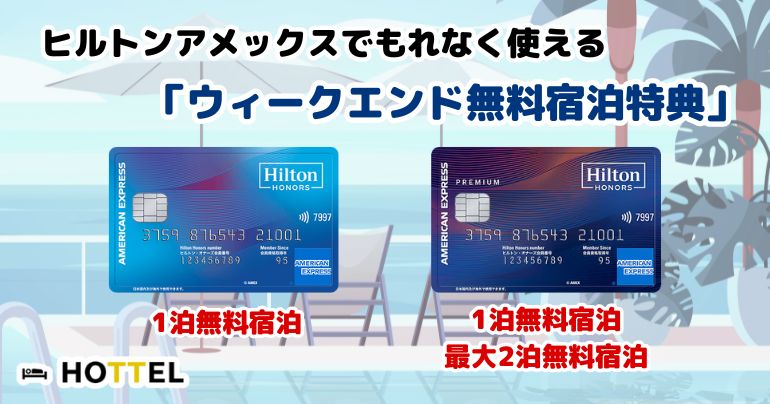 ヒルトンアメックスの「ウィークエンド無料宿泊特典」を徹底解説!- HOTTEL