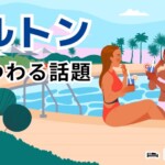 ヒルトンにまつわる最新の話題について-HOTTEL