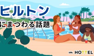 ヒルトンにまつわる最新の話題について-HOTTEL