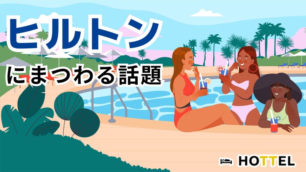 ヒルトンにまつわる最新の話題について-HOTTEL